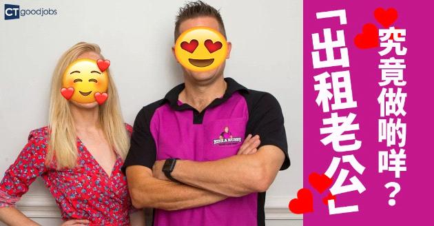 【筍工快報】外國有人出錢請「老公」 究竟做啲咩？ 