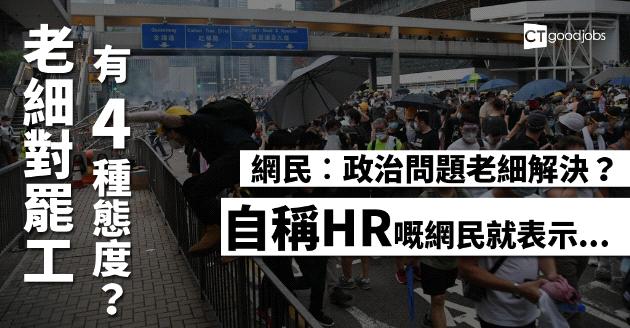 【人才管理】老細對罷工4種態度  網民︰政治問題老細解決？ 
