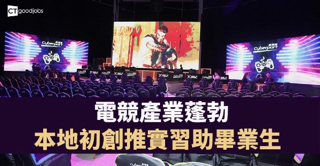 【職涯發展】本地初創推實習  創辦人︰讓畢業生較易獲聘 