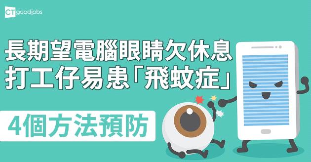 【網民職場Talk】打工仔易患「飛蚊症」 4個方法預防 