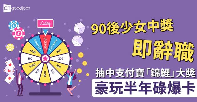 【職場熱話】少女中獎即辭職 豪玩半年碌爆卡 