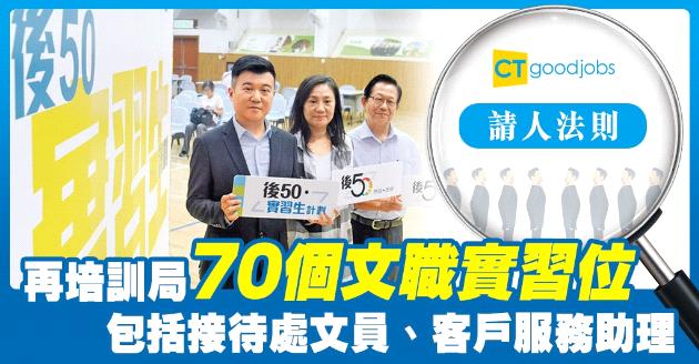 【請人法則】再培訓局推70個文職實習職位空缺 