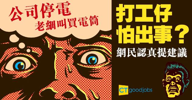 【職場熱話】公司停電老細勒令買10枝電筒 網民認真提建議 