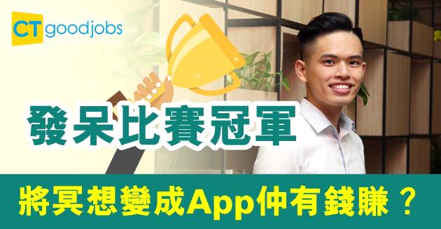 【職涯發展】「發呆王」創冥想App  賺錢靠幾方面 