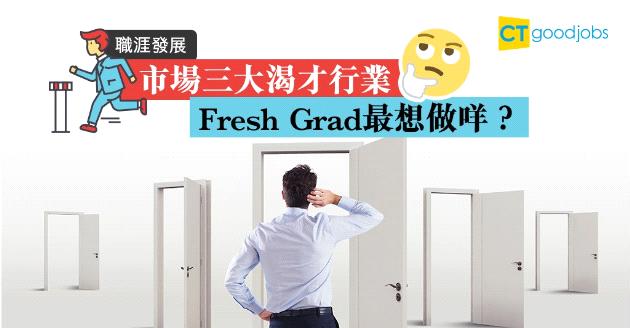 【職涯發展】10大Fresh Grad熱門職位  薪酬中位數最高達$2.9萬 