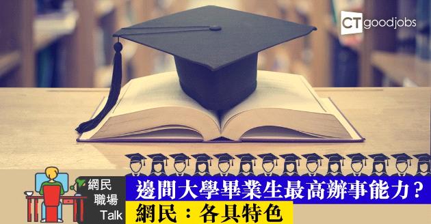 【職場熱話】「三大」做事各具特色 網民嚴選辦公能力最高學府 