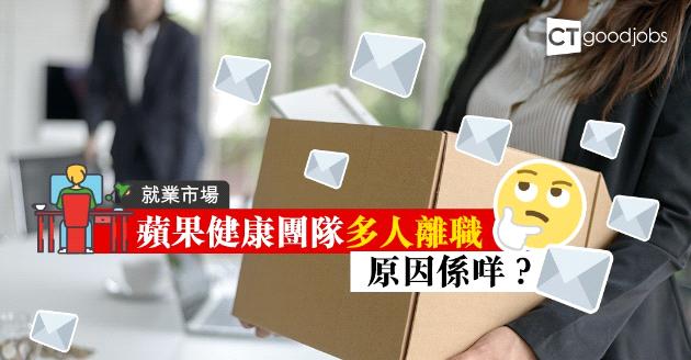 【就業市場】蘋果健康團隊 士氣低多人離職 