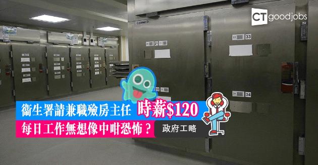 【政府工略】衞生署招聘兼職殮房主任  時薪$120 