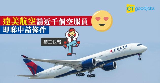【筍工快報】達美航空招聘近千名空服員  即睇申請條件 