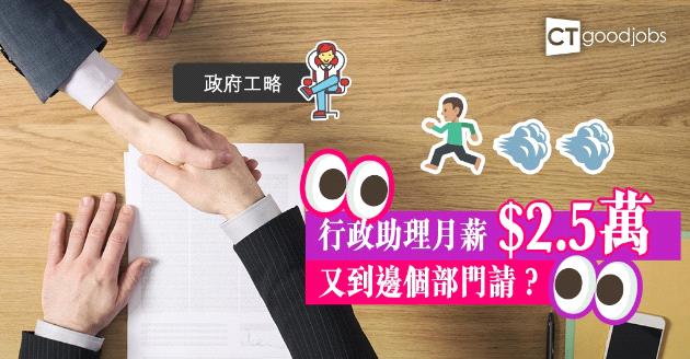 【政府工略】行政助理月薪$2.5萬  今次到呢個部門請人…... 