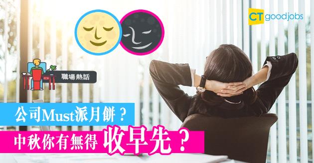 【職場熱話】公司唔派月餅好Cheap？中秋節的打工文化 