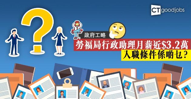 【政府工略】勞福局招聘行政助理  月薪近$3.2萬 