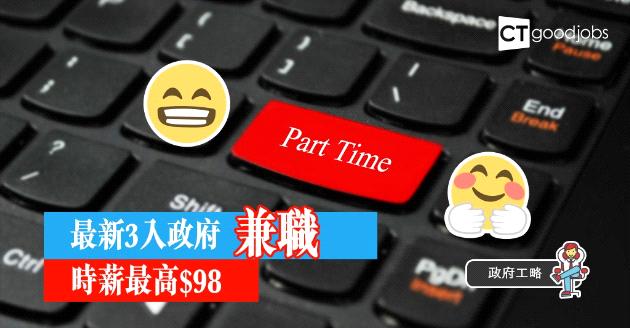 【政府工略】最新3入政府兼職  時薪最高$98 