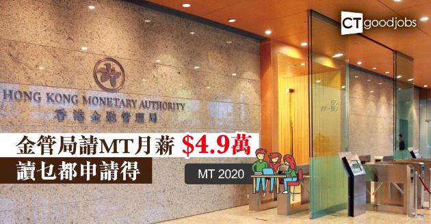 【MT 2020】金管局請管理培訓生  月薪$4.9萬不限修讀學科 