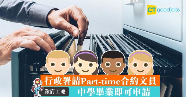 【政府工略】行政署招聘兼職合約文員 中學畢業即可申請 