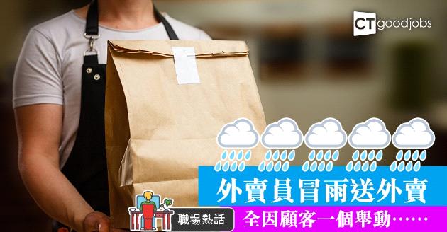【職場熱話】落大雨不穿雨衣送外賣 背後原因超心酸 
