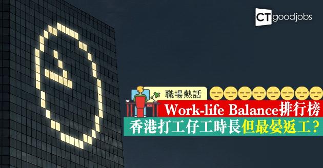 【職場熱話】Work-life Balance城市排行榜 香港打工仔最晏返工？ 