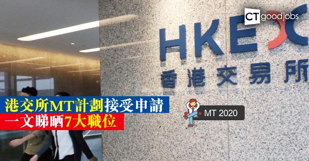 【MT 2020】7大職位一文睇晒！港交所MT計劃出爐 