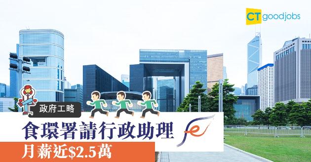 【政府工略】食環署招聘行政助理  月薪近$2.5萬 
