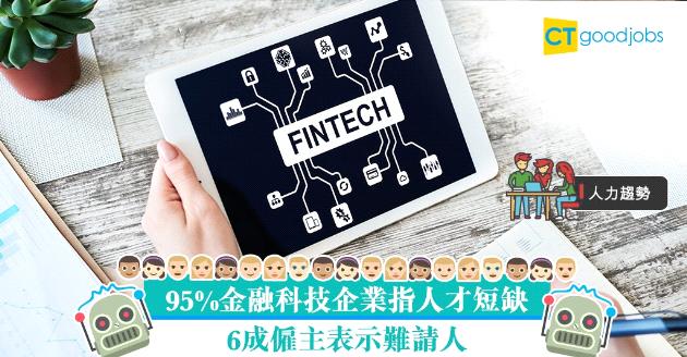 【人力趨勢】調查：逾9成金融科技企業指人才短缺 