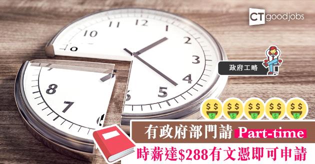 【政府工略】最新兩份兼職空缺 時薪達$288 