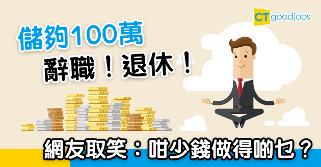 【職場熱話】儲夠100萬會否辭職？ 打工仔：有層樓好過 