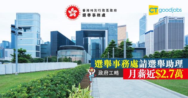 【政府工略】選舉事務處招聘選舉助理  月薪近$2.7萬 
