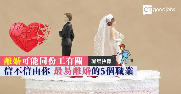 【職業抉擇】信不信由你 最易離婚的5種職業 