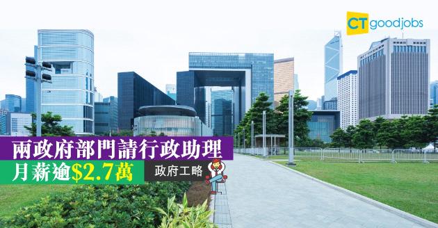 【政府工略】兩部門招聘行政助理 月薪逾$2.7萬 