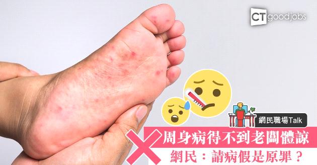 【網民職場Talk】手足口病請假被怨「成日病」 勞工法例說明請病假3條件 