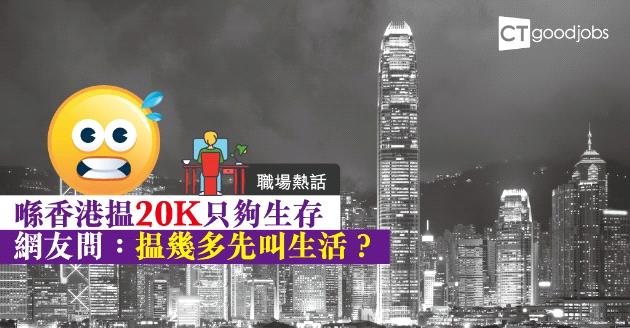 【職場熱話】每月20K只夠生存？網民詳列開支感心酸 