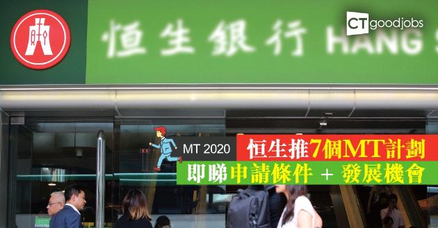 【MT 2020】恒生銀行推7大MT計劃  吸納各學科畢業生 