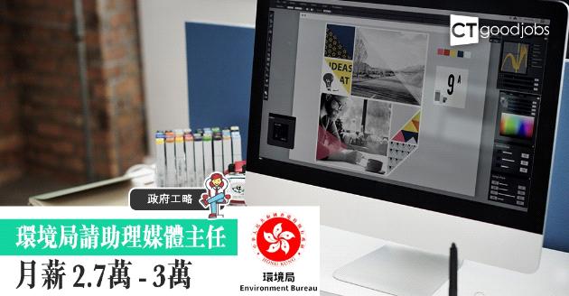 【政府工略】環境局招聘助理媒體主任 大專學歷即可申請 
