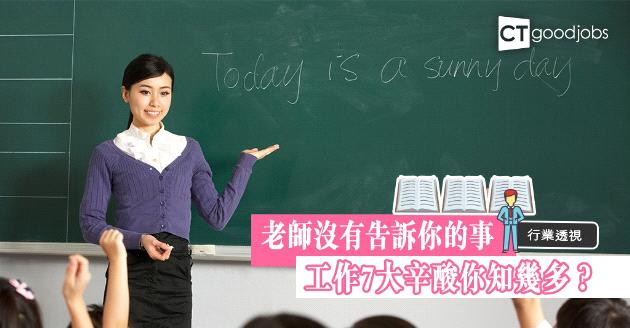 【行業透視】放學不代表放工 揭老師課後7大辛酸 