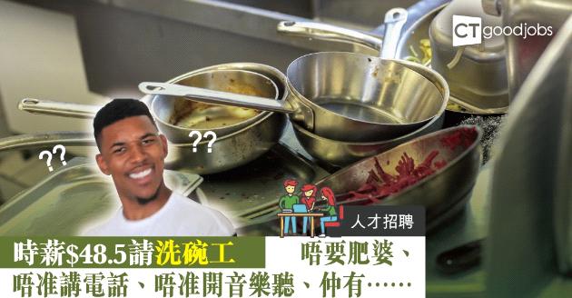 【人才招聘】時薪$48.5請洗碗工  7大要求令網民嘩然 