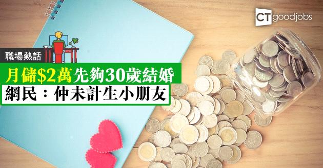 【職場熱話】想30歲結婚？ 網民計過每月要儲$2萬 
