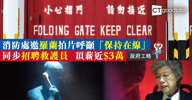 【政府工略】消防處邀羅蘭拍「調派後指引」  網民︰紀律部隊之首 