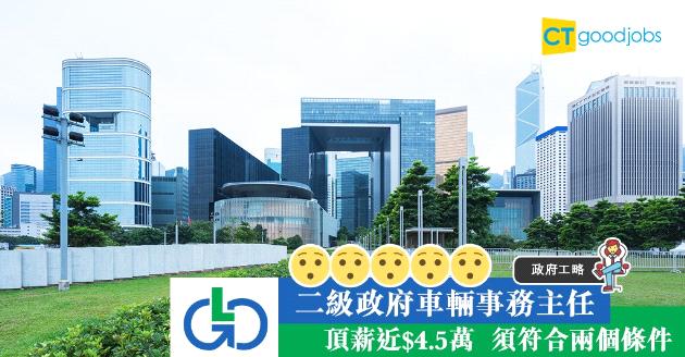 【政府工略】物流署請二級政府車輛事務主任 頂薪近$4.5萬 