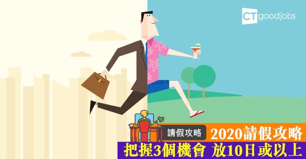 【請假攻略】2020年把握3個機會  放10日或以上 