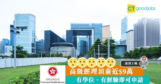 【政府工略】高級經理頂薪近$9萬  有學位、有經驗即可申請 