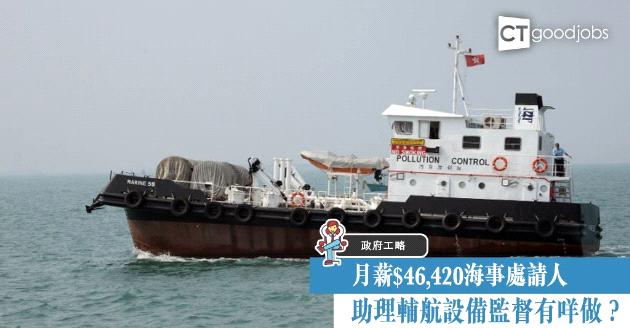 【政府工略】海事處職位起薪$4萬 須符合4條件 
