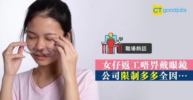 【職場熱話】女生返工不能戴眼鏡？原因係…… 