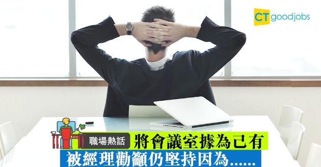 【職場熱話】新同事霸佔會議室工作　經理勸籲仍堅持因為……… 