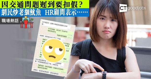 【職場熱話】因交通問題遲到要扣假？網民爆 Seed 炒老細魷魚 