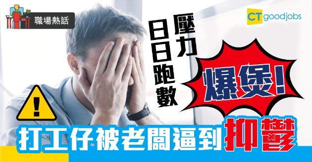 【職場熱話】日日跑數壓力大 打工仔被老闆逼到抑鬱 