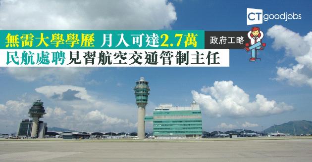 【政府工略】見習航空交通管制主任 月薪可達$2.7萬 