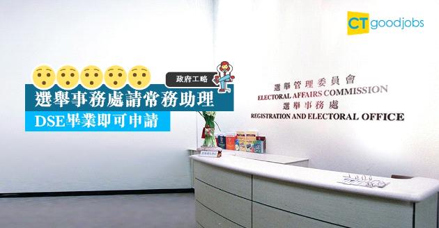 【政府工略】選舉事務處常務助理 DSE畢業即可申請 
