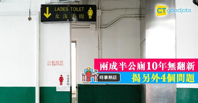 【時事熱話】全港兩成半公廁 10年無翻新  揭另外4個問題 