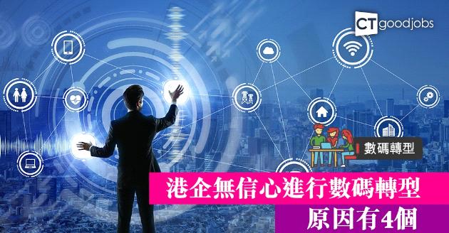 【數碼轉型】港企無信心進行數碼轉型  調查列4大原因 