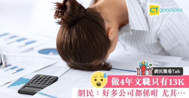 【網民職場Talk】4年文職工作經驗只值13K  幾個低收入工種有無你份？ 